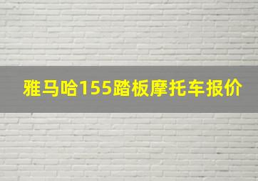 雅马哈155踏板摩托车报价