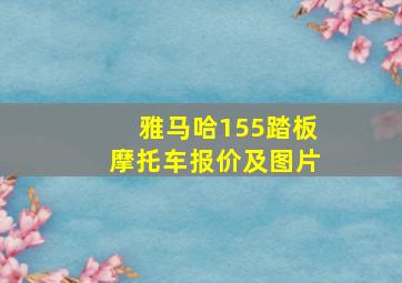 雅马哈155踏板摩托车报价及图片