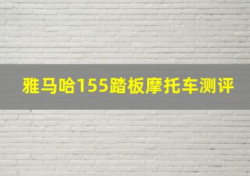 雅马哈155踏板摩托车测评