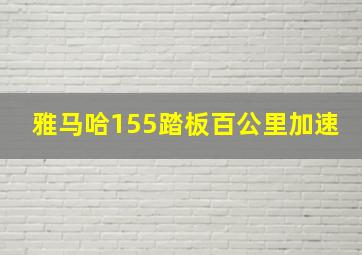 雅马哈155踏板百公里加速