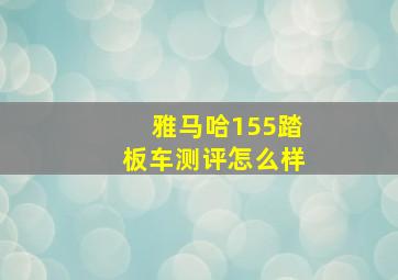 雅马哈155踏板车测评怎么样