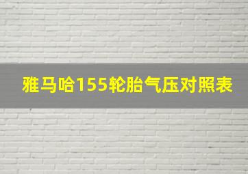 雅马哈155轮胎气压对照表