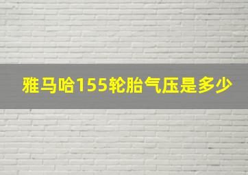 雅马哈155轮胎气压是多少