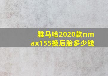 雅马哈2020款nmax155换后胎多少钱