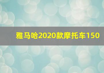 雅马哈2020款摩托车150