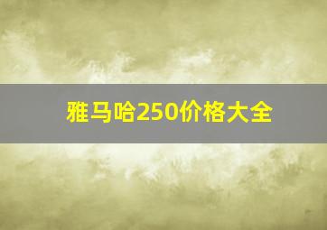 雅马哈250价格大全