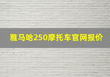 雅马哈250摩托车官网报价