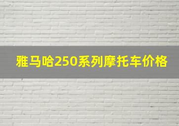 雅马哈250系列摩托车价格