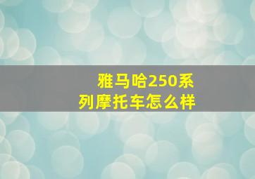 雅马哈250系列摩托车怎么样