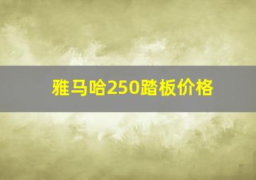 雅马哈250踏板价格