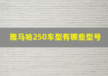 雅马哈250车型有哪些型号