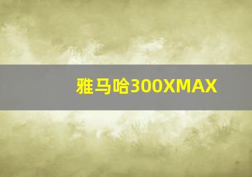 雅马哈300XMAX