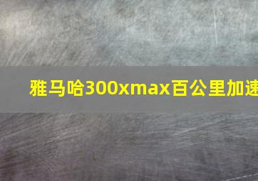 雅马哈300xmax百公里加速