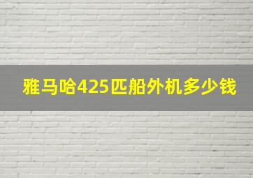 雅马哈425匹船外机多少钱