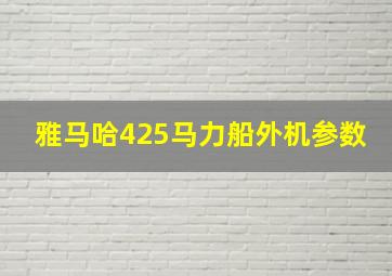 雅马哈425马力船外机参数