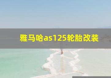 雅马哈as125轮胎改装