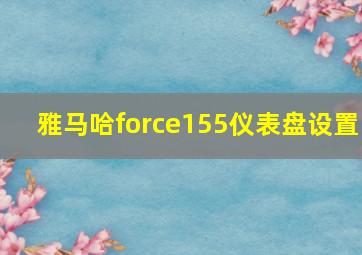 雅马哈force155仪表盘设置