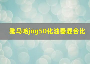 雅马哈jog50化油器混合比