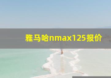 雅马哈nmax125报价