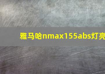 雅马哈nmax155abs灯亮