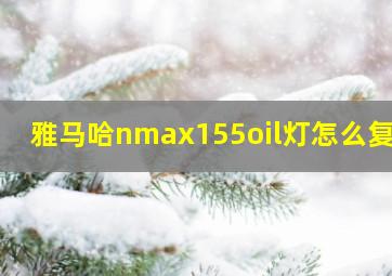 雅马哈nmax155oil灯怎么复位