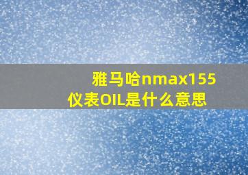 雅马哈nmax155仪表OIL是什么意思