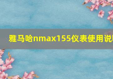 雅马哈nmax155仪表使用说明