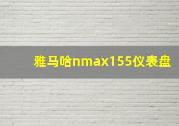 雅马哈nmax155仪表盘