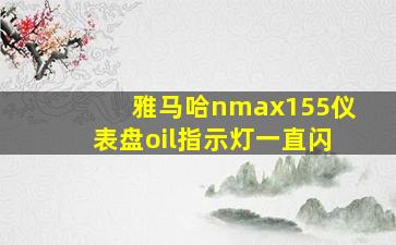 雅马哈nmax155仪表盘oil指示灯一直闪