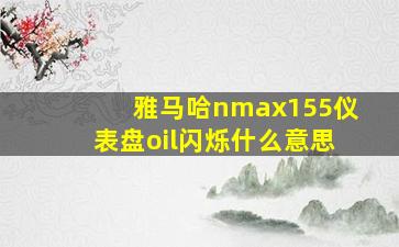 雅马哈nmax155仪表盘oil闪烁什么意思