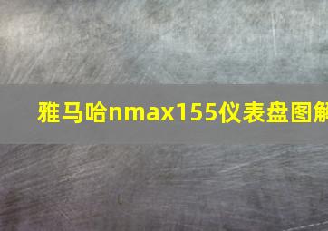 雅马哈nmax155仪表盘图解