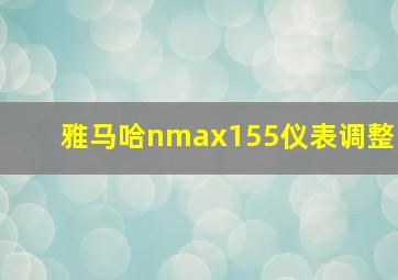 雅马哈nmax155仪表调整