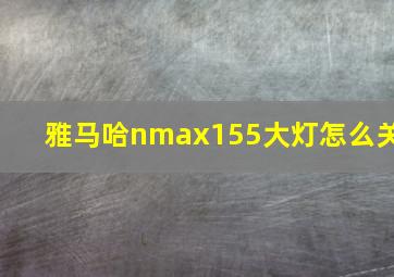 雅马哈nmax155大灯怎么关