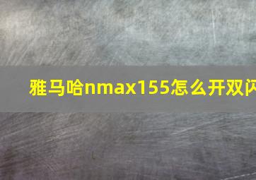 雅马哈nmax155怎么开双闪