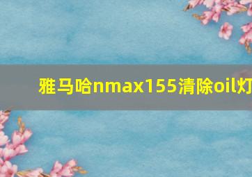 雅马哈nmax155清除oil灯