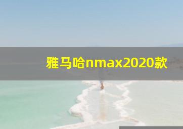 雅马哈nmax2020款