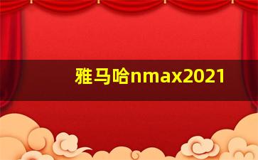 雅马哈nmax2021