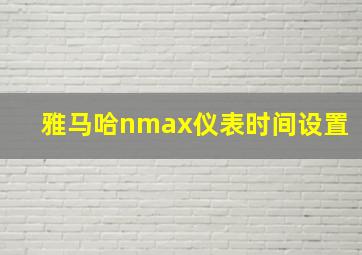 雅马哈nmax仪表时间设置