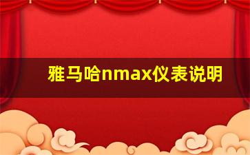 雅马哈nmax仪表说明