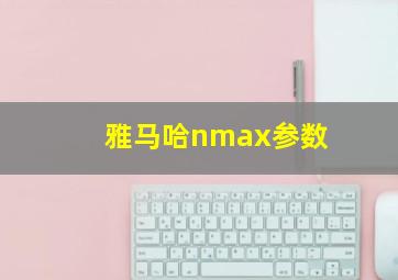 雅马哈nmax参数