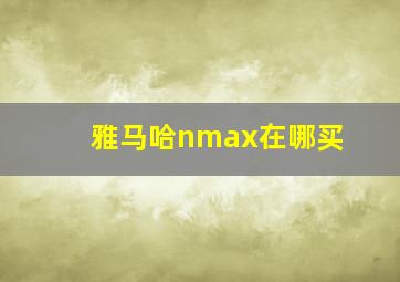 雅马哈nmax在哪买