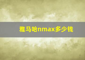 雅马哈nmax多少钱