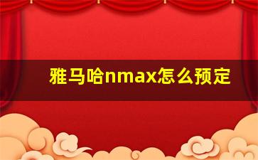 雅马哈nmax怎么预定