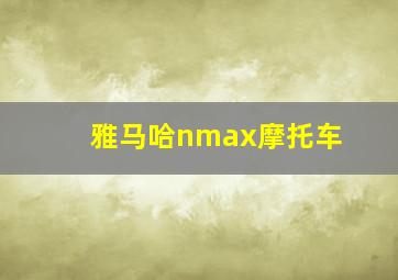 雅马哈nmax摩托车