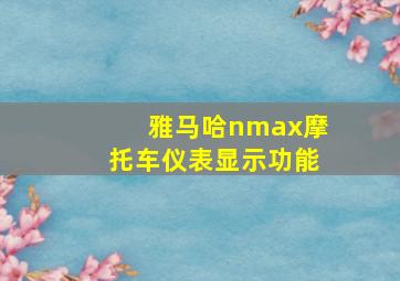 雅马哈nmax摩托车仪表显示功能