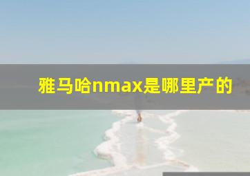 雅马哈nmax是哪里产的