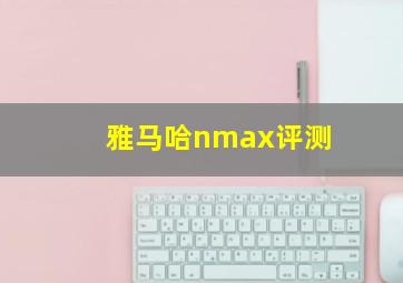 雅马哈nmax评测