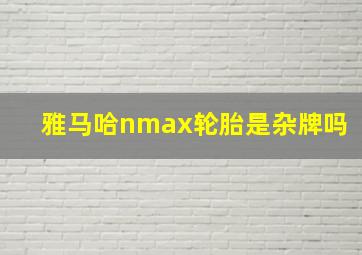 雅马哈nmax轮胎是杂牌吗