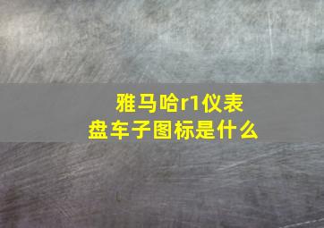 雅马哈r1仪表盘车子图标是什么