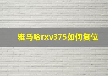 雅马哈rxv375如何复位